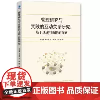 管理研究与实践的互动关系研究:基于场域与效能的探索