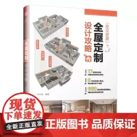 室全室美 全屋定制 设计攻略 家装软装配色布艺搭配 户型改造全屋定制家居设计全书 收纳设计装修攻略避坑指 室内设计书籍