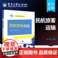 正版 民航旅客运输 高等院校职业院校民航运输类专业教材 民航旅客运输国内国际旅客运输实务教材书籍 马广岭 电子工业出版社