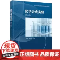 化学合成实验(沈戮)(第二版)