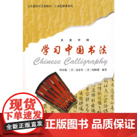 北大版对外汉语教材.公共选修课系列—学习中国书法(含1张CD)