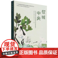 在城中央(华侨城湿地运营管理及自然教育模式)(精)/广东深圳华侨城国家湿地公园系列丛