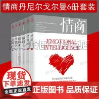 情商丹尼尔戈尔曼6册套装 影响你一生的社交商 影响人类未来的生态商 为什么情商比智商更重要情商学习 情商培训 家庭教育常