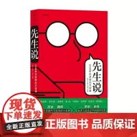 正版 先生说:1898年以来的北大话语 杨虎、严敏杰、周婧 9787556709205 海峡书局 2022-04 后