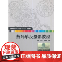 高等院校艺术设计专业“十二五”规划教材:数码单反摄影教程