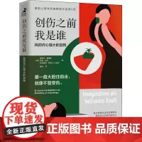 创伤之前我是谁 找回内心强大的自我 德国心理学经典作品第6版