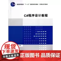 C#程序设计教程(计算机系列教材)