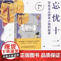 忘忧十二夜 存在主义团体小组的故事 李仑 著 心理学社科 正版图书籍 人民邮电出版社