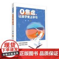 0焦虑,让孩子爱上学习