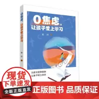 0焦虑,让孩子爱上学习