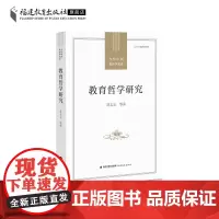 教育哲学研究 舒志定等著 当代中国教育学术史丛书 教育哲学研究发展历程学术史梳理 教育理论与实践教师书籍 福建教育出版社