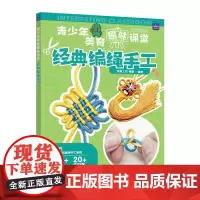 青少年美育趣味课堂 经典编绳手工