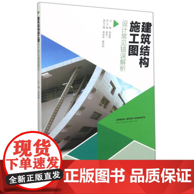 建筑结构施工图设计常见错误解析 洪祖根 胡泓一 黄益良 著 工业技术其它专业科技 正版图书籍 安徽科学技术出版社