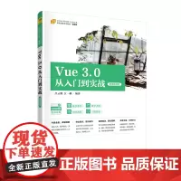 Vue 3.0从入门到实战(微课视频版)