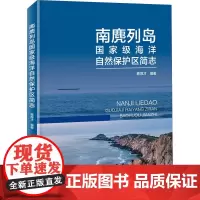 南麂列岛国家级海洋自然保护区简志 建区初期植被类型 分布和演替 植被现状和植物多样性保护 保护区类型和功能区划 保护效益
