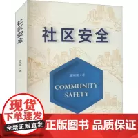 社区安全 龚琬岚 著 社会学生活 正版图书籍 应急管理出版社