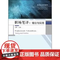 职场笔译:理论与实践