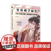零基础学板绘 SAI日系动漫人物绘画完全教程