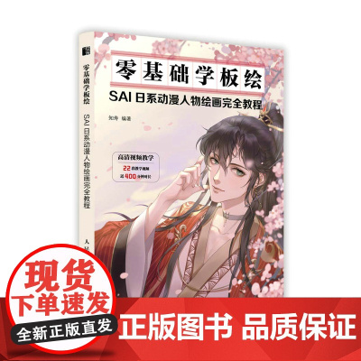 零基础学板绘 SAI日系动漫人物绘画完全教程