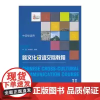 跨文化汉语交际教程Ⅱ