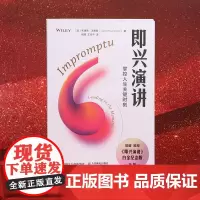 [正版书籍]即兴演讲:掌控人生关键时刻 白金纪念版 口才训练与沟通技巧书籍 沟通领导力专业人士30年成功经验分享