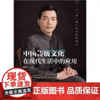中国传统文化在现代生活中的应用