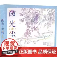 微光尘埃(2)梦屿千寻 趣玩工作室 著 绘画(新)艺术 正版图书籍 长江出版社