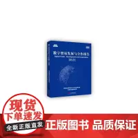 数字贸易发展与合作报告2021 国务院发展研究中心对外经济研究部//中国信息通信研究院 著 国际贸易/世界各国贸易经管、