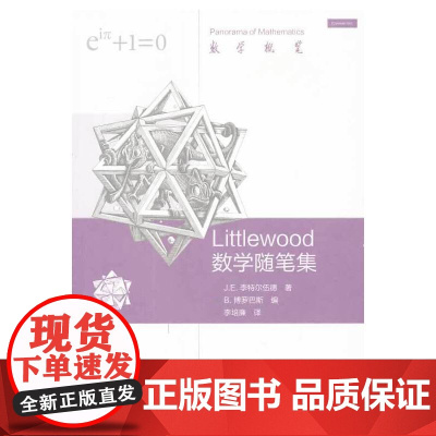 Littlewood数学随笔集