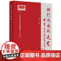 他们从南路走来:廖华、李学英随军征战纪实-“中共南路革命史料整理暨研究”系列丛书