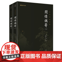 闲情偶寄(全二册)全本全注全译 谦德国学文库系列