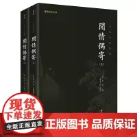 闲情偶寄(全二册)全本全注全译 谦德国学文库系列
