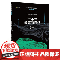 二手车鉴定与评估(第二版)(21世纪高职高专规划教材·汽车系列)