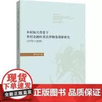乡村振兴背景下农村金融扶贫法律制度创新研究(1978—2020)