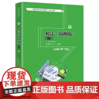 税法(简明版)(第2版)(普通高等学校应用型教材·会计与财务)