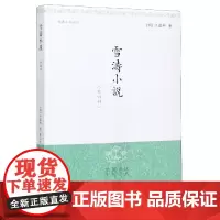 雪涛小说 明清小品丛刊 [明]江盈科 著 黄仁生 校注 经典国学 中国古代文学 正版图书籍 上海古籍