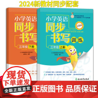 小学英语同步书写训练 三年级上下2册 PEP人教版英语同步描红写字练字帖英语书法临摹训练作业本英文启蒙字帖练习册浙江教育