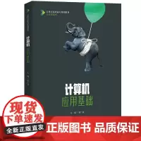 计算机应用基础(21世纪高职高专规划教材·公共课系列)