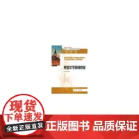 英国文学简明教程(超越概念——高等院校英语专业系列教材)