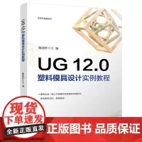 UG 12.0 塑料模具设计实例教程