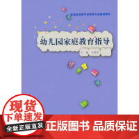 幼儿园家庭教育指导(实践应用型学前教育专业规划教材)