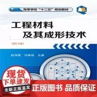 工程材料及其成形技术(赵海霞)(修订版)