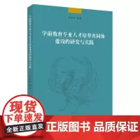 学前教育专业人才培养共同体建设的研究与实践 9787567237131