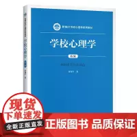 学校心理学(第2版)(新编21世纪心理学系列教材)