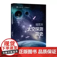 插图本太空探测简史(太空探索丛书)