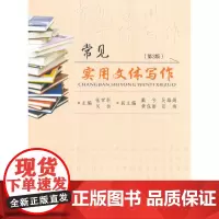 常见实用文体写作(第3版)