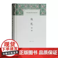 仪礼译注 杨天宇 译注 国学经典四书五经 哲学经典书籍 中国哲学 上海古籍出版社 正版书籍