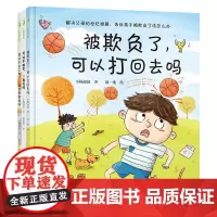 可以不睡觉一直玩吗+被欺负了,可以打回去吗+可以不去工作一直在家陪我吗 共3册 精装硬壳 小杨叔叔情绪管理绘本系列幼儿园