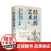 结社的艺术 : 16—18 世纪东亚世界的文人社集 张艺曦/主编 结社 文人社集 东亚世界 明清史 广西师范大学出版社