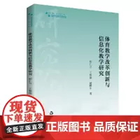 高校学术研究论著丛刊(艺术体育)— 体育教学改革创新与信息化教学研究